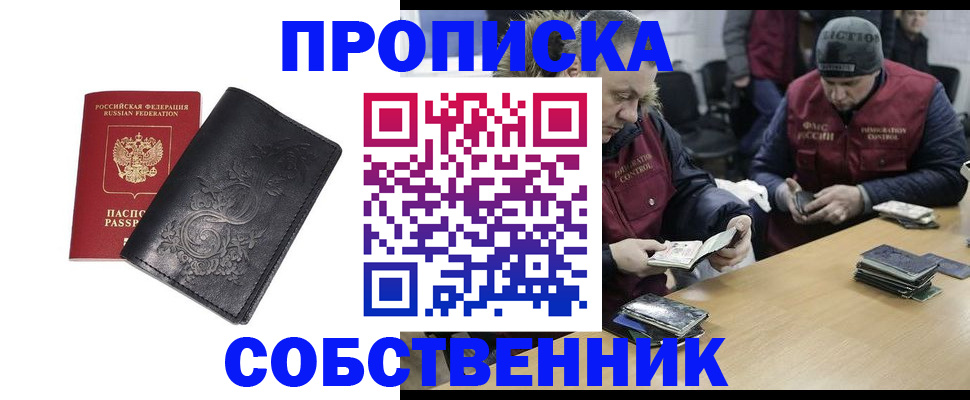 прописка 2025 в Краснозаводске